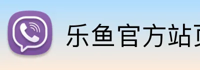 乐鱼官方站页面登录入口 Logo